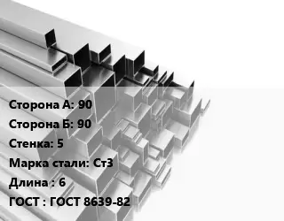 Труба профильная 90х90 s=5 Сталь: Ст3 L=6 ГОСТ: ГОСТ 8639-82